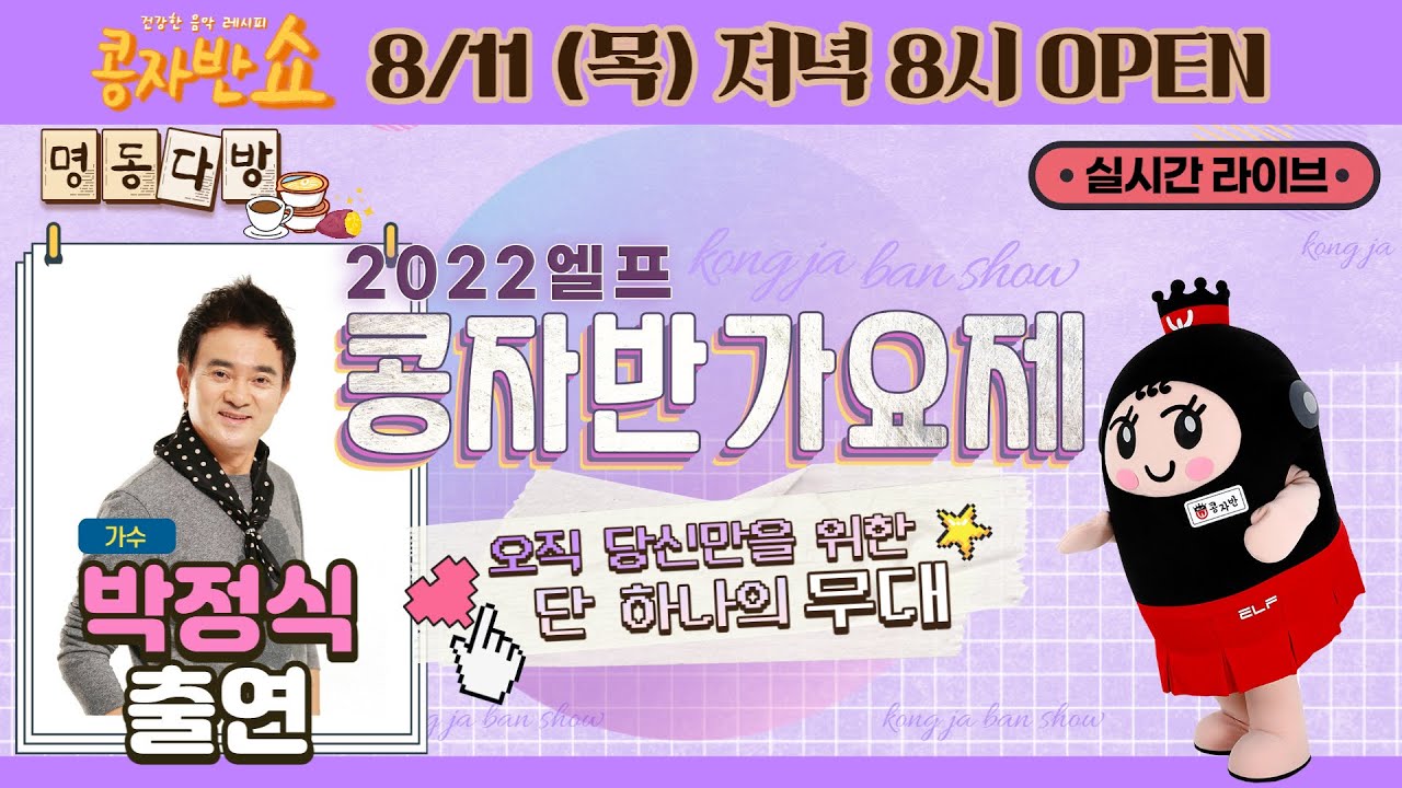 [콩자반쇼 라이브]